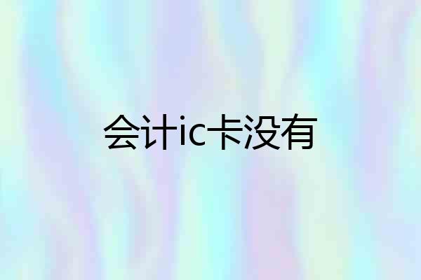 会计ic卡没有
