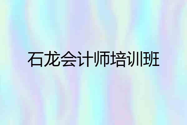 石龙会计师培训班