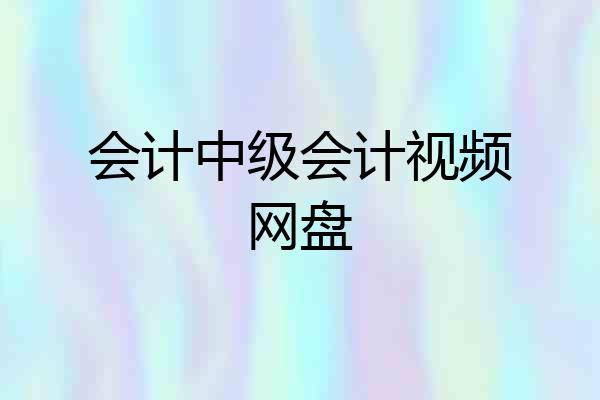 会计中级会计视频网盘