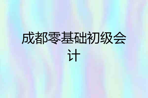 成都零基础初级会计