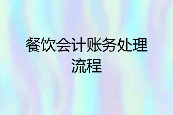 餐饮会计账务处理流程