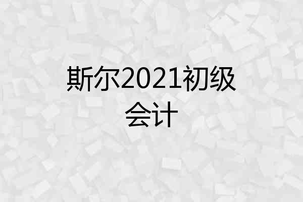 斯尔2021初级会计