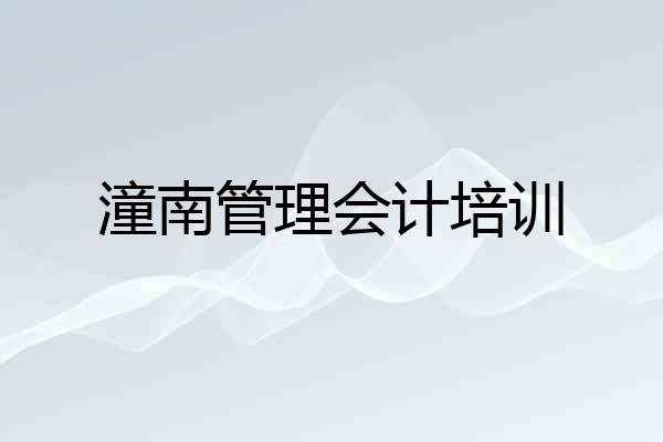 潼南管理会计培训