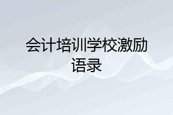 会计培训学校激励语录
