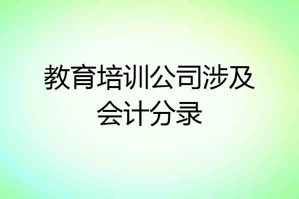 教育培训公司涉及会计分录