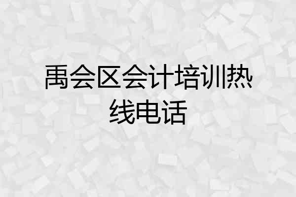 禹会区会计培训热线电话