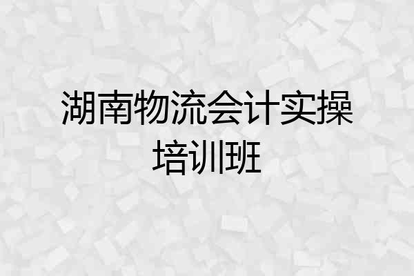 湖南物流会计实操培训班
