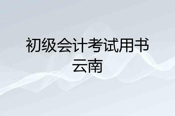 初级会计考试用书云南