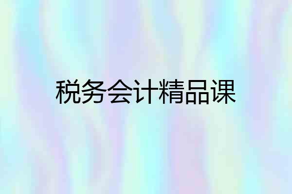 税务会计精品课