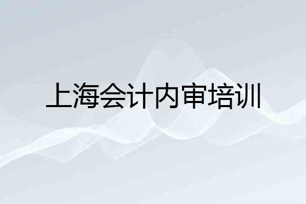 上海会计内审培训