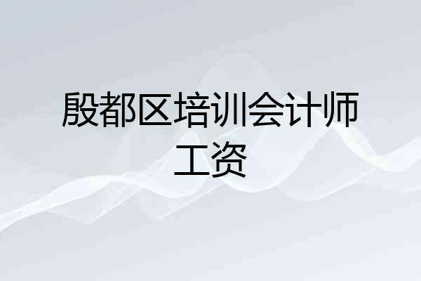 殷都区培训会计师工资