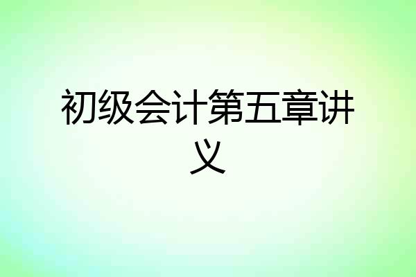 初级会计第五章讲义