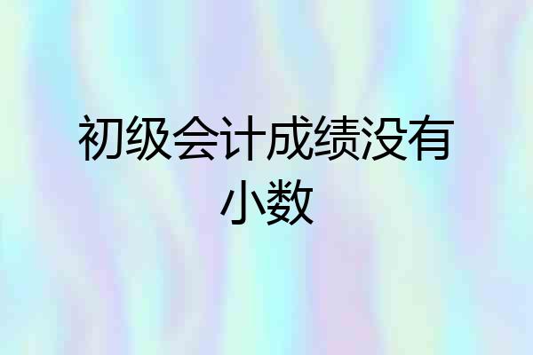 初级会计成绩没有小数