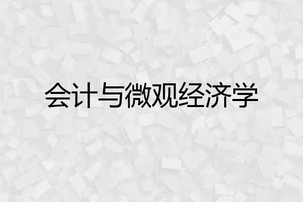 会计与微观经济学