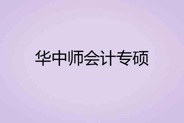 华中师会计专硕
