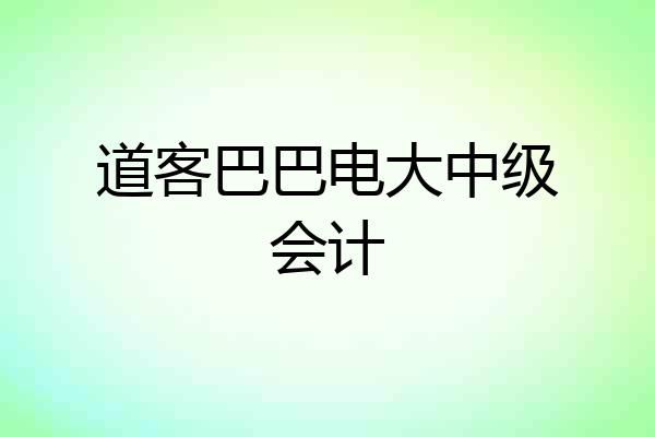 道客巴巴电大中级会计