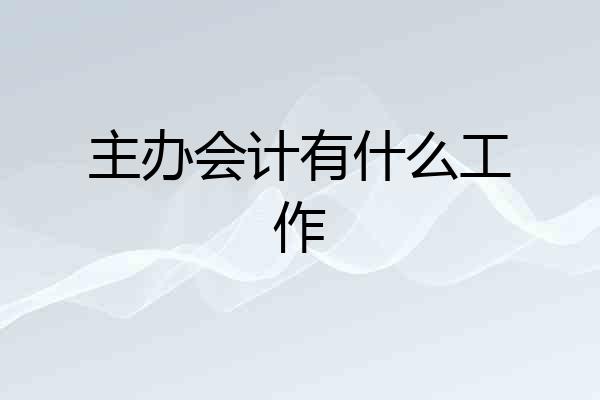 主办会计有什么工作