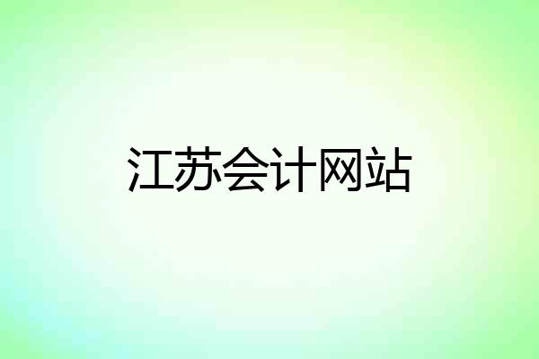 江苏会计网站