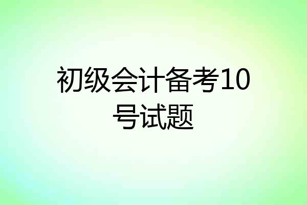初级会计备考10号试题