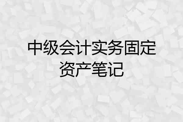 中级会计实务固定资产笔记