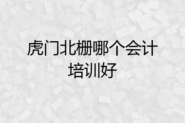 虎门北栅哪个会计培训好