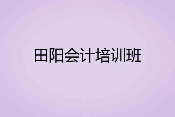 田阳会计培训班