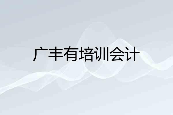 广丰有培训会计