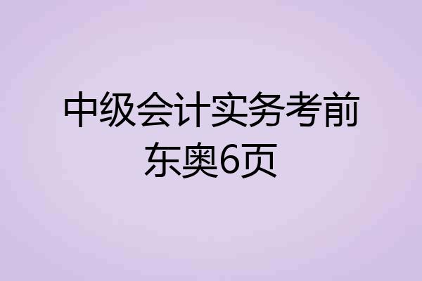 中级会计实务考前东奥6页