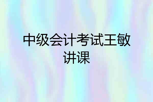 中级会计考试王敏讲课