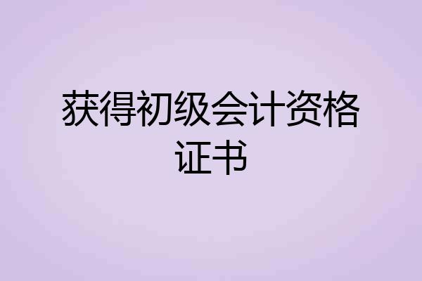 获得初级会计资格证书