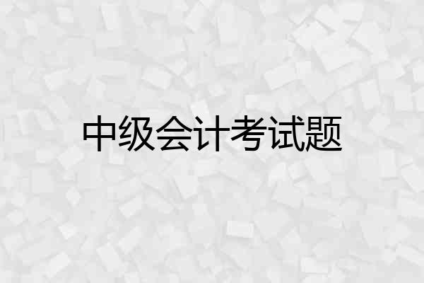 中级会计考试题