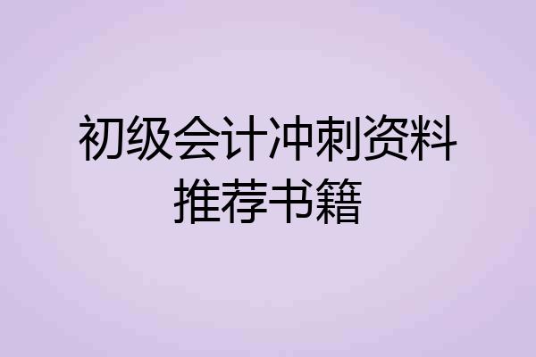 初级会计冲刺资料推荐书籍