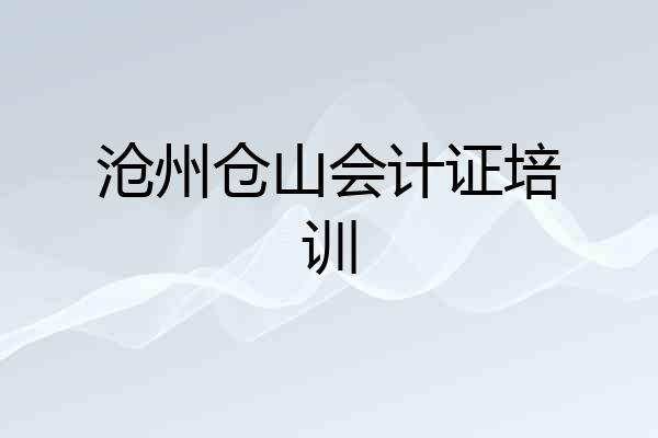 沧州仓山会计证培训