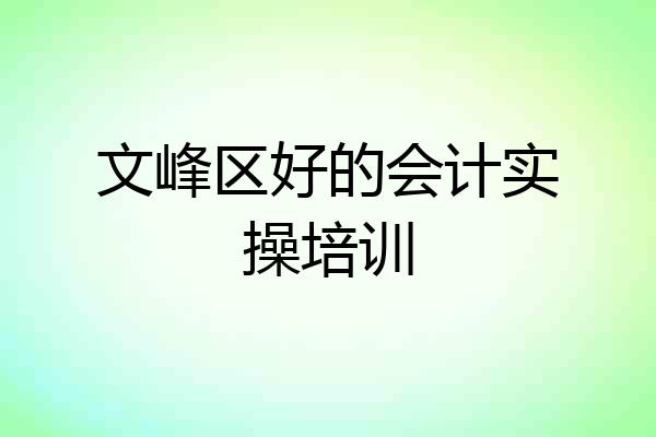 文峰区好的会计实操培训