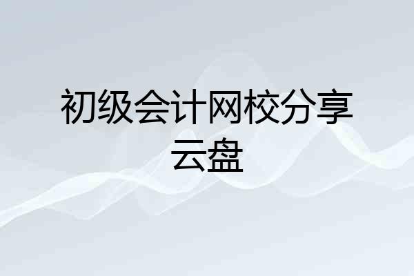 初级会计网校分享云盘
