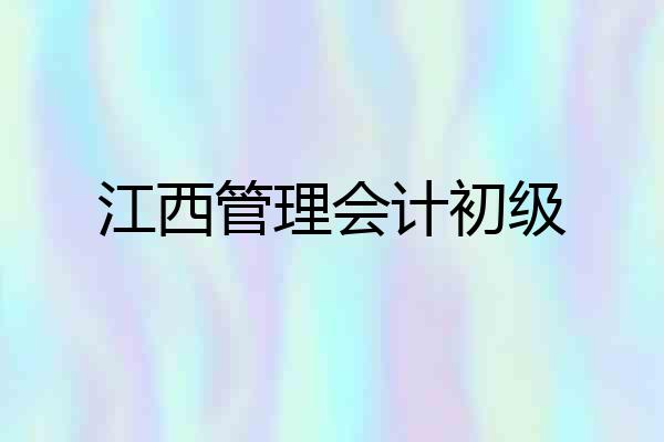 江西管理会计初级