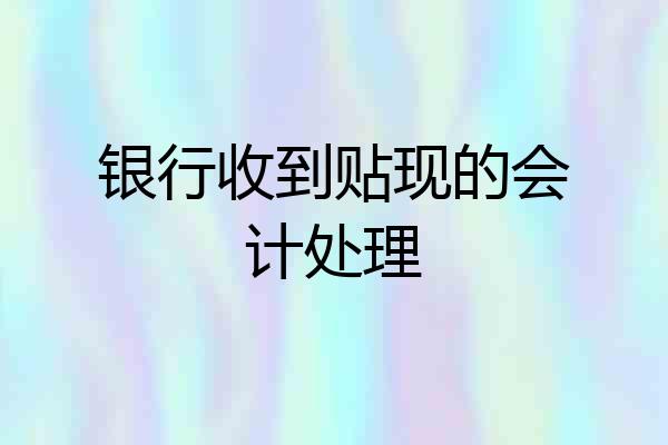 银行收到贴现的会计处理