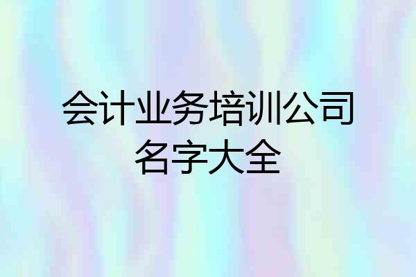 会计业务培训公司名字大全