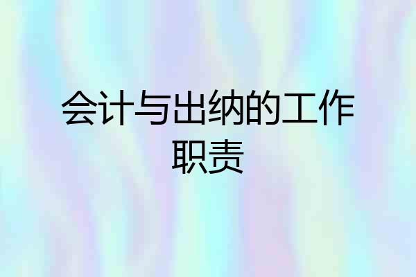 会计与出纳的工作职责