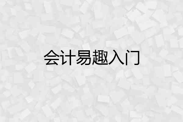 会计易趣入门