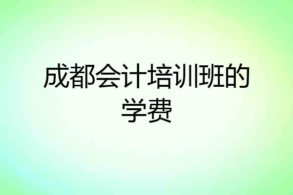 成都会计培训班的学费