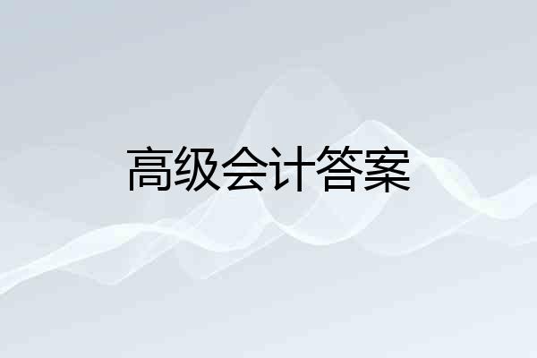 高级会计答案