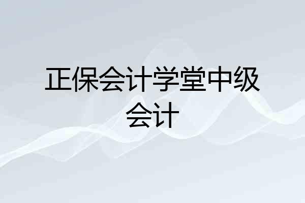 正保会计学堂中级会计