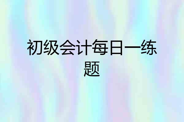 初级会计每日一练题