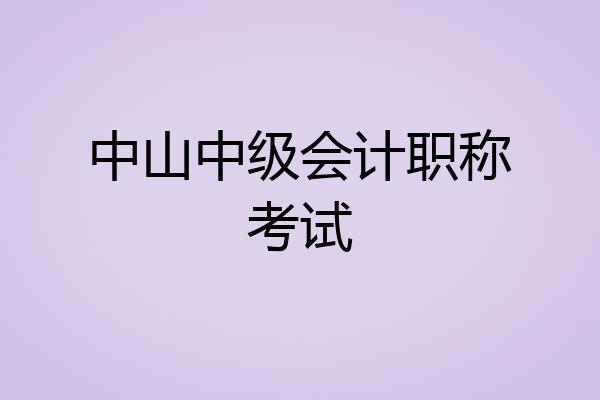 中山中级会计职称考试