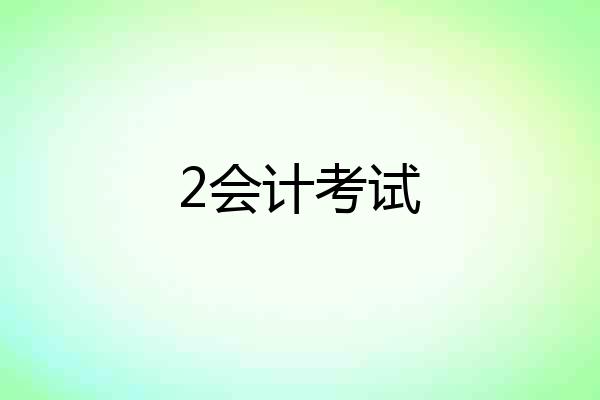 2会计考试