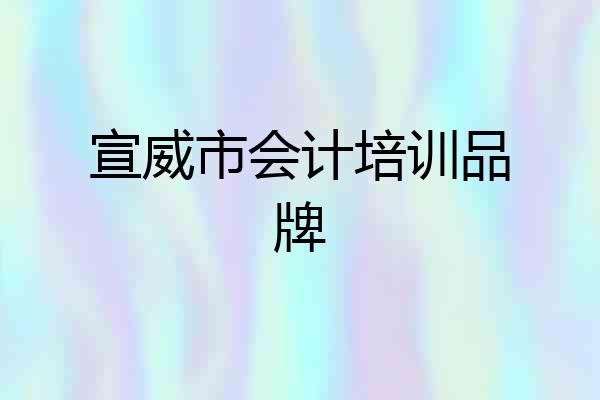 宣威市会计培训品牌