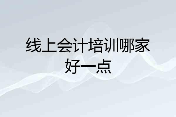线上会计培训哪家好一点
