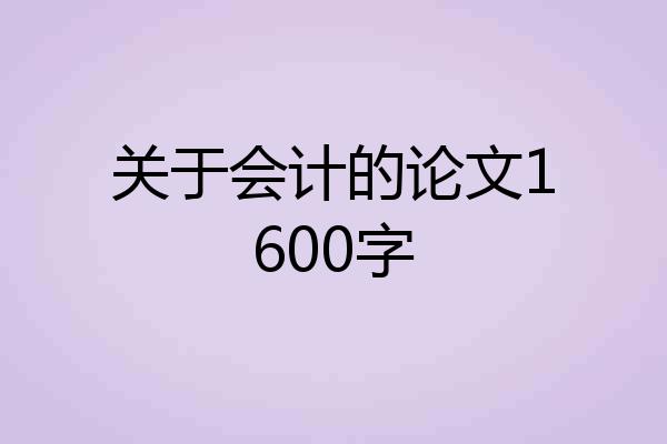 关于会计的论文1600字