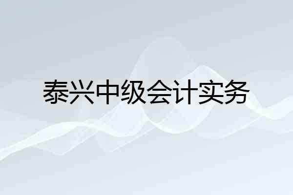 泰兴中级会计实务